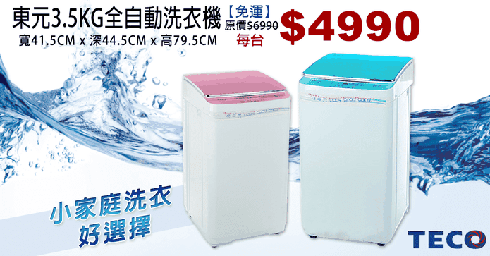 東元3.5KG全自動洗衣機